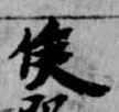 侯 위치 확인됨