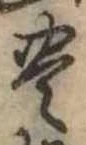 位置定マレル未定