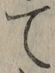 文字 て