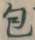 글자 包