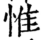 文字惟