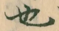 𡨸也