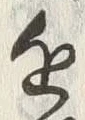 Chữ 近