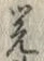 Chữ 覚