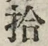 字拾