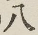 글자 八