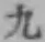 글자 九