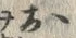 글자 お