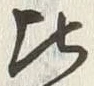 글자 比