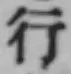 글자 行