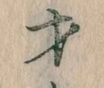 Đã định vị 才