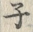 글자 子