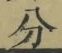 文字分