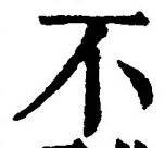 文字 不