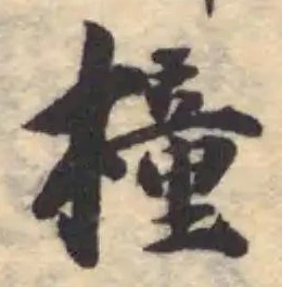 Đã định vị 橦