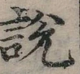 位置定マレル說