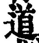 “道”字