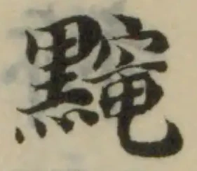 Đã định vị 䵴