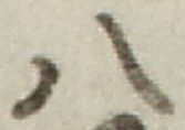 「八」字