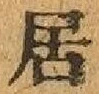 글자 居