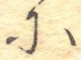 𛂋の位置