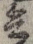 已定位兵