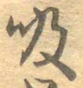吸 위치 확인됨