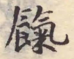 餼の位置