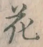 글자 花