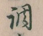 調 위치 확인됨