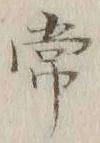 글자 常
