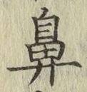 Character 鼻