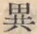 글자 異