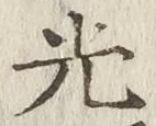 글자 光