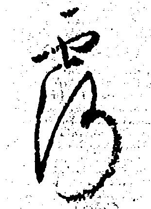 已定位露