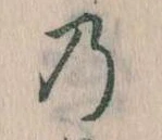 位置定マレル𛂙