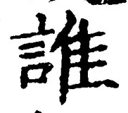 글자 誰