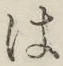字は