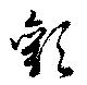 顴の位置