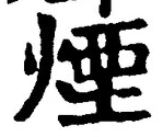 글자 煙