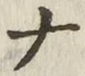 「ナ」字