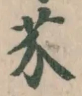 Located 芥