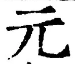 𡨸元