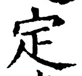 글자 定