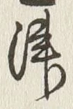 𡨸津