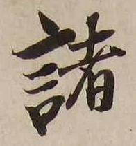 글자 諸
