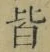 글자 皆