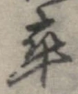 卒，已得其位