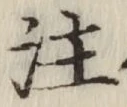 文字注