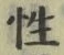 글자 性